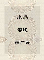 秦腔小品-考试-薛广民