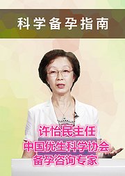 中国优生科学协会专家科学备孕指南