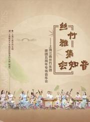 丝弦五重奏《映山红》-上海江南丝竹乐团-星广会210926