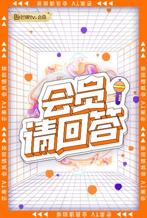 会员请回答
