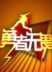 《勇者无畏》