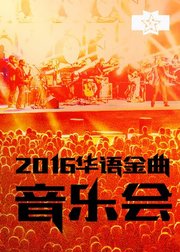 2016华语金曲音乐会