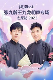 德云社张九龄王九龙相声专场太原站2023