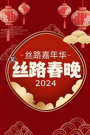 丝路潮涌万里同欣·丝路春晚2024