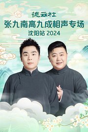 德云社张九南高九成相声专场沈阳站2024