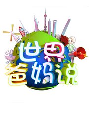 世界爸妈说第3季