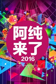 阿纯来了2016