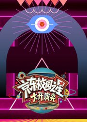 京东校园之星大开演界