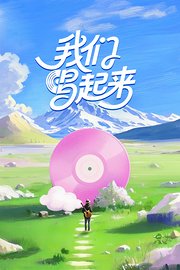 我们唱起来