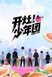 开灶！少年团