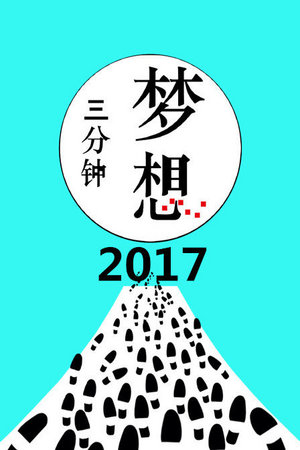 梦想三分钟