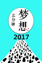 梦想三分钟