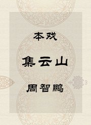 秦腔本戏-集云山-周智鹏