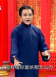 爆笑相声《说与唱》，相声讲说学逗唱，高峰调侃栾云平只会“听”