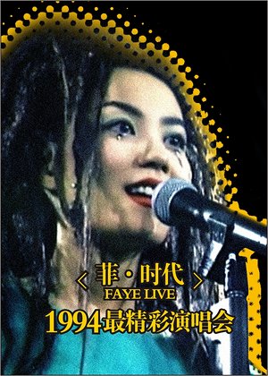 王菲最精彩演唱会