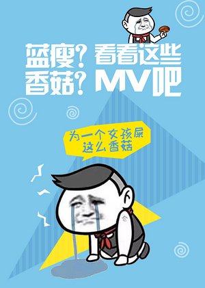 看看这些取乐MV吧