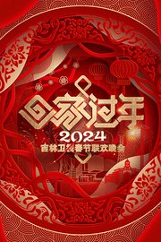 吉林卫视春节联欢晚会2024