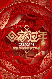 吉林卫视春节联欢晚会2024