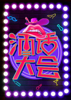 酒话大会