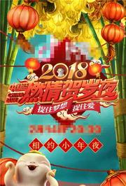 2018浙江卫视春节联欢晚会