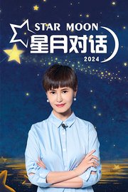 星月对话2024