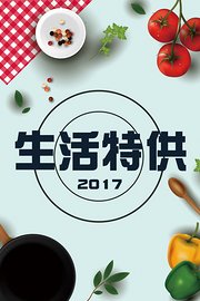 生活特供2017