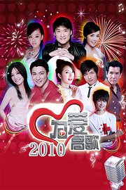 为爱高歌2010