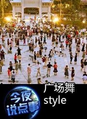 广场舞style 0427