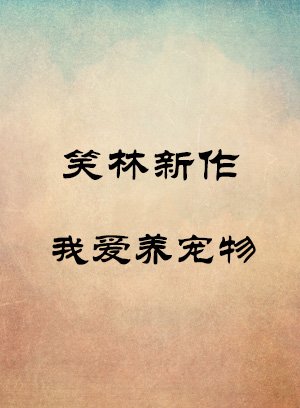 我爱养宠物