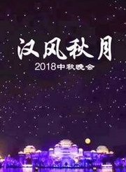 汉风秋月2018中秋晚会