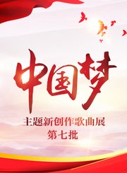 第七批中国梦歌曲展播