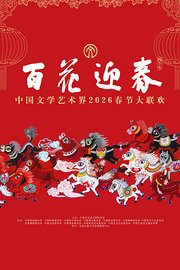 百花迎春——中国文学艺术界2026春节大联欢