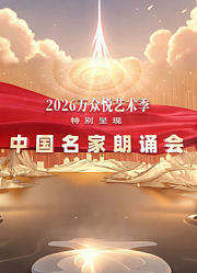 中国名家朗诵会