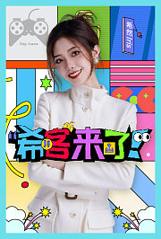 希客来了