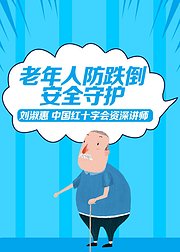 老年人防跌倒安全守护