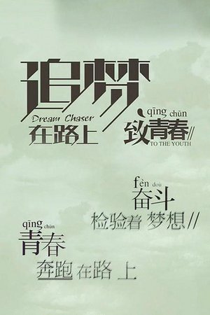 追梦在路上