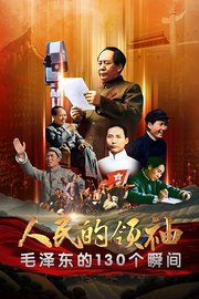 人民的领袖——毛泽东的130个瞬间