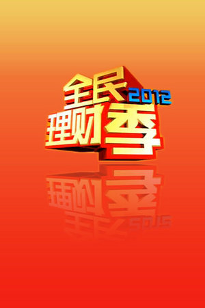 全民理财季