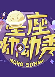 星座呦呦秀-每日星座运势