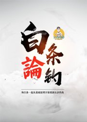 白条论钓