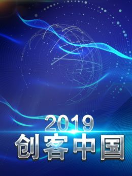 创客中国2019