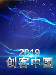 创客中国2019