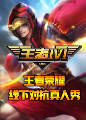 王者1v1