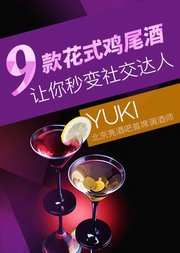 九款社交花式鸡尾酒，让你秒变社交达人