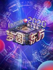 东方卫视梦圆东方跨年盛典2020