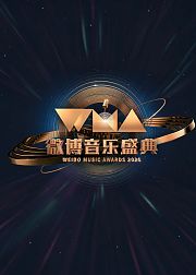 2026微博音乐盛典