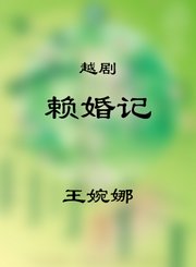 越剧-赖婚记选段-王婉娜