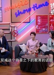 人生酒馆：双减政策，到底减什么？