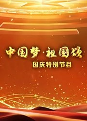 “中国梦·祖国颂”2021国庆特别节目