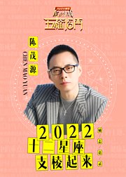 【陈茂源】2022十二星座励志语录